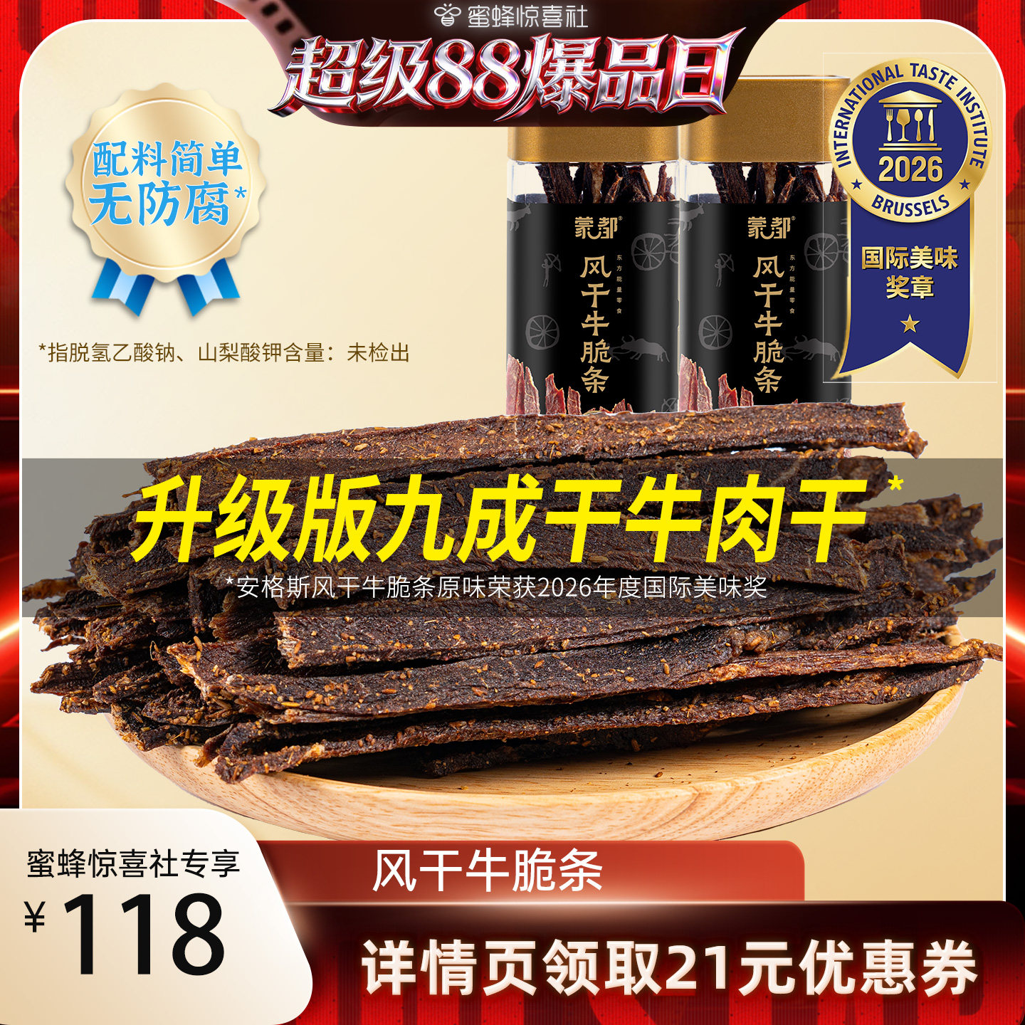 【超级88爆品日】蒙都牛脆条牛肉干牛肉休闲零食办公室追剧小吃