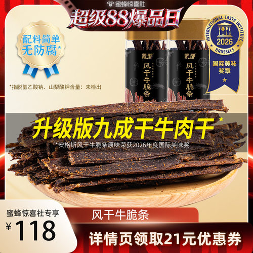 【超级88爆品日】蒙都牛脆条牛肉干牛肉休闲零食办公室追剧小吃