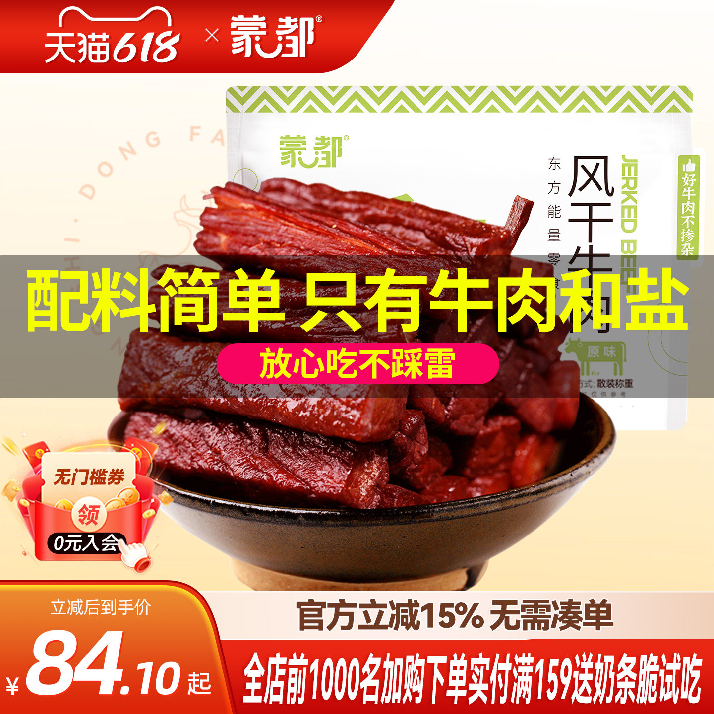 蒙都风干牛肉干内蒙古低脂低盐零食孕妇儿童