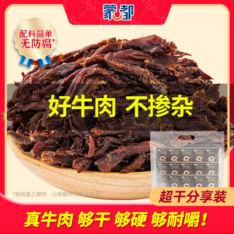 蒙都9成干牛肉干内蒙古20g*15包风干牛肉休闲办公零食
