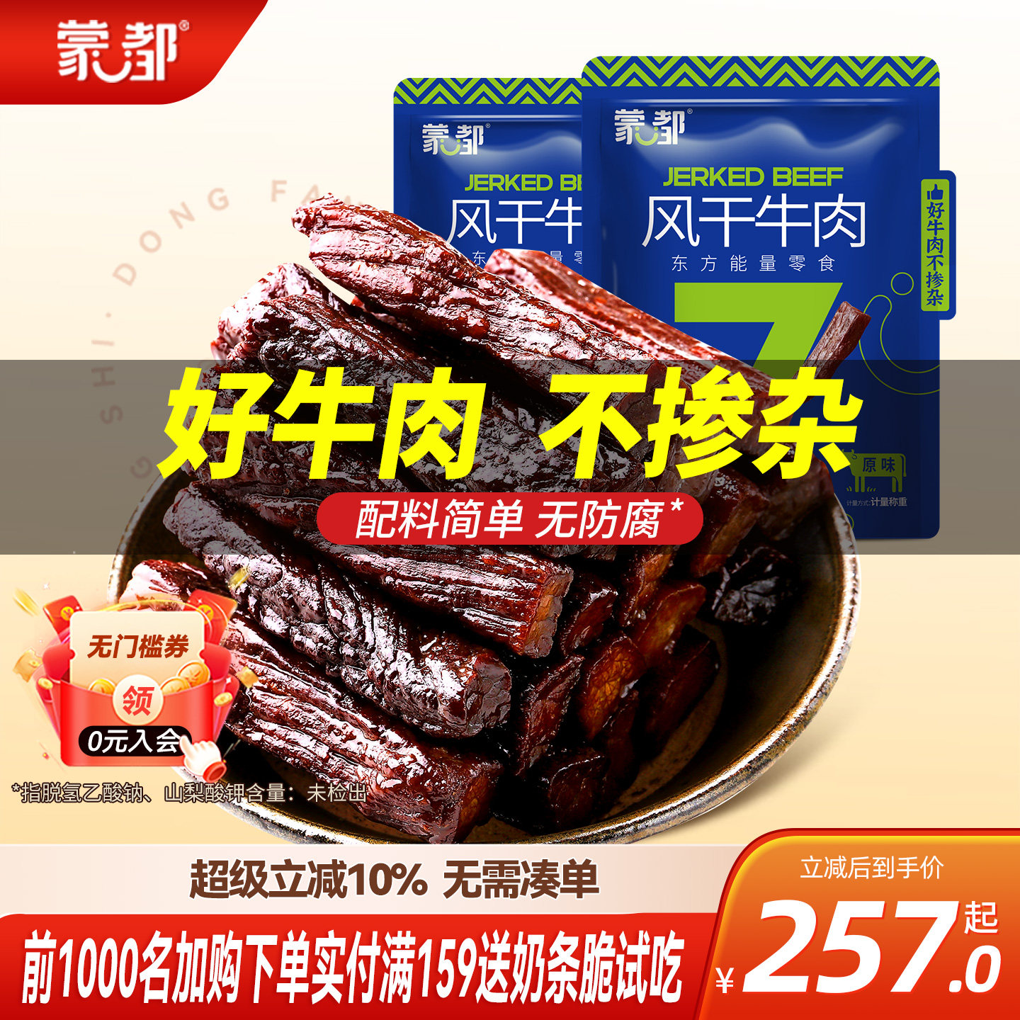 蒙都牛肉干内蒙古风干牛肉干草原500g*2袋