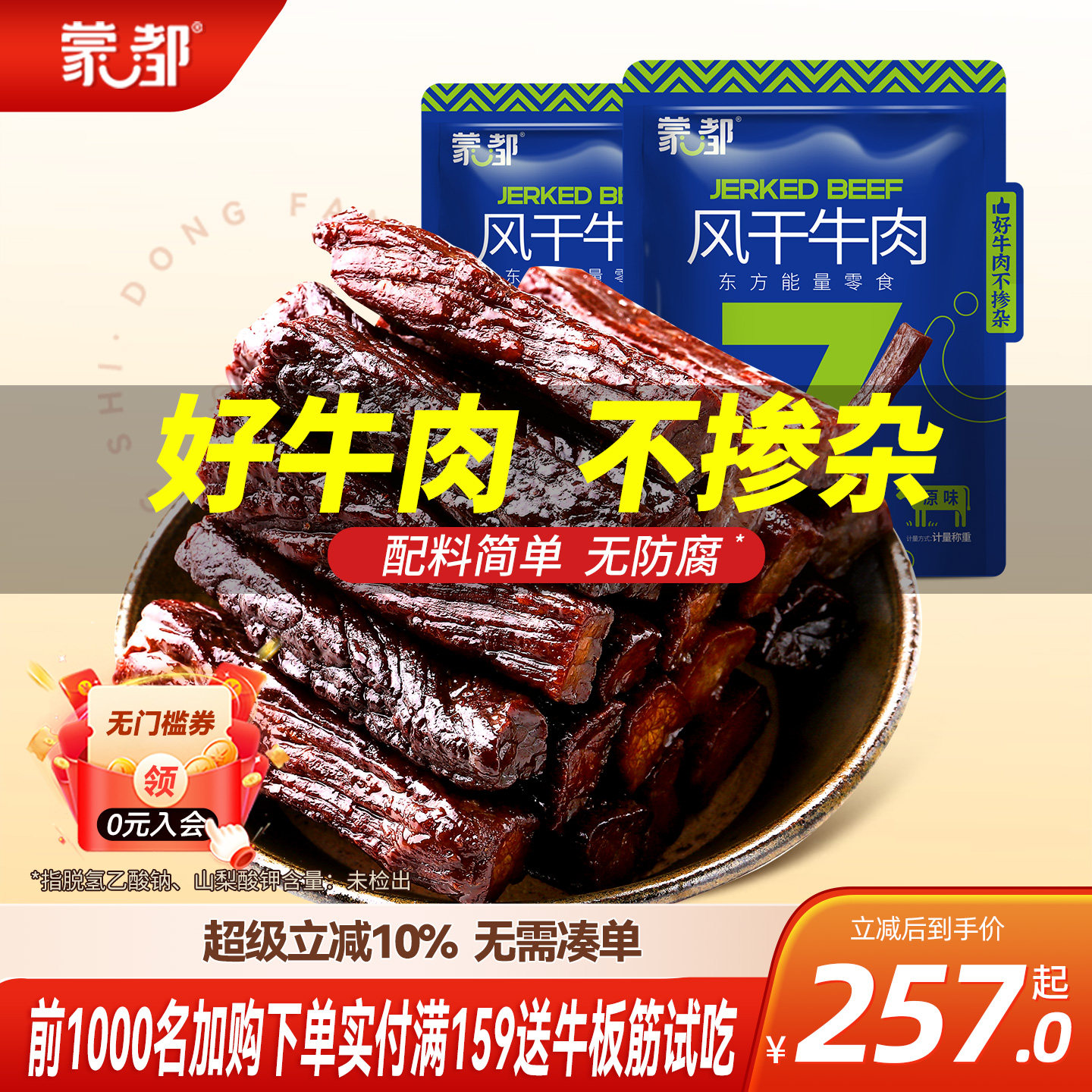 蒙都牛肉干内蒙古风干牛肉干草原500g*2袋