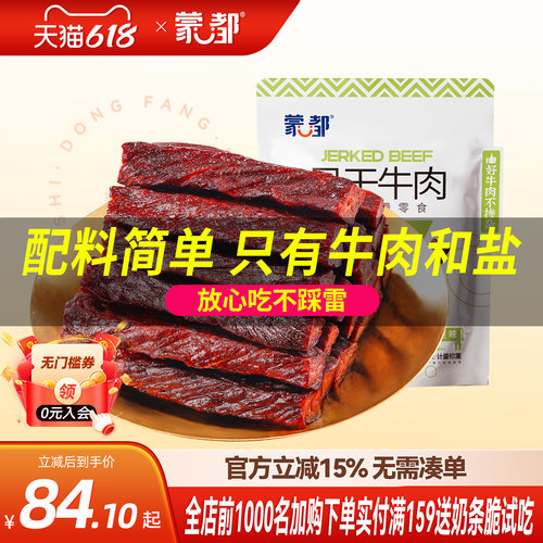 蒙都牛肉干风干无防腐