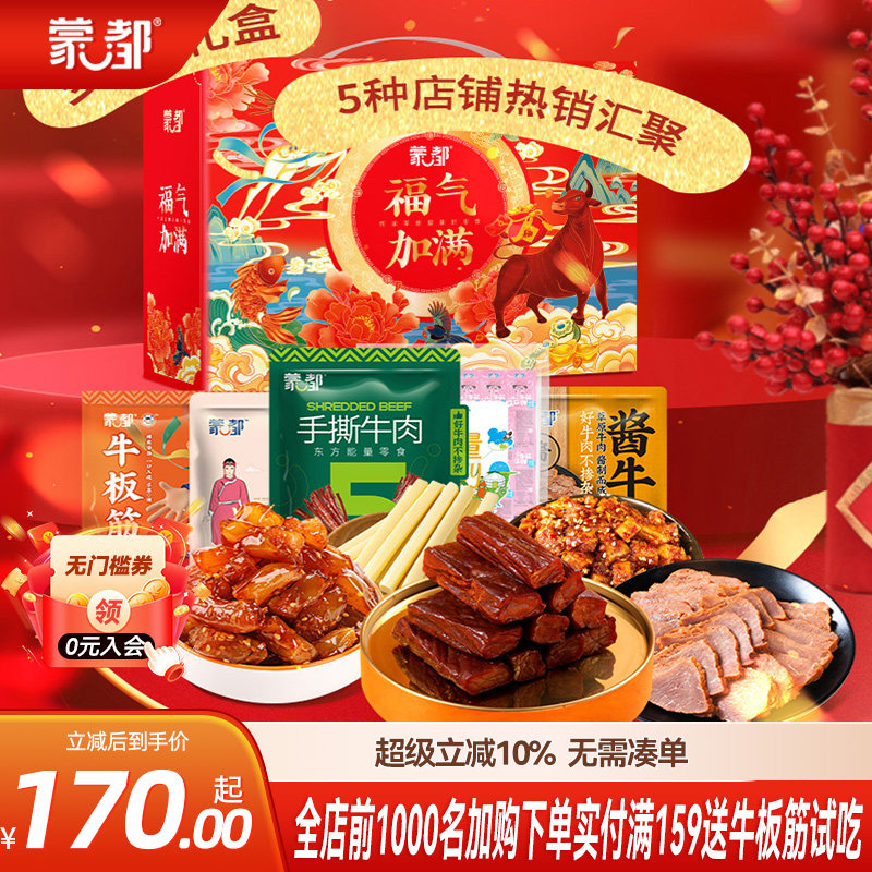 蒙都礼盒1040g年货零食大礼包食牛肉干礼盒