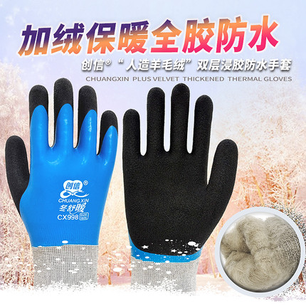 创信劳保手套全挂胶皮防水防寒冬季加绒加厚橡胶工作耐磨保暖手套