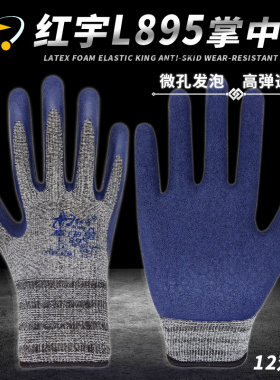 正品红宇掌中星L895劳保手套防滑耐磨柔软透气乳胶发泡手套星宇