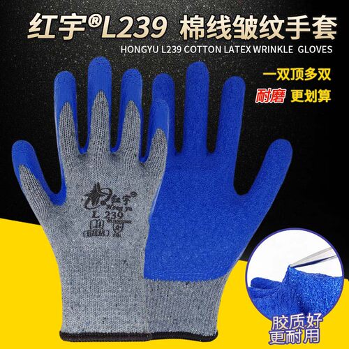 红宇耐磨防滑纱线皱纹劳保手套
