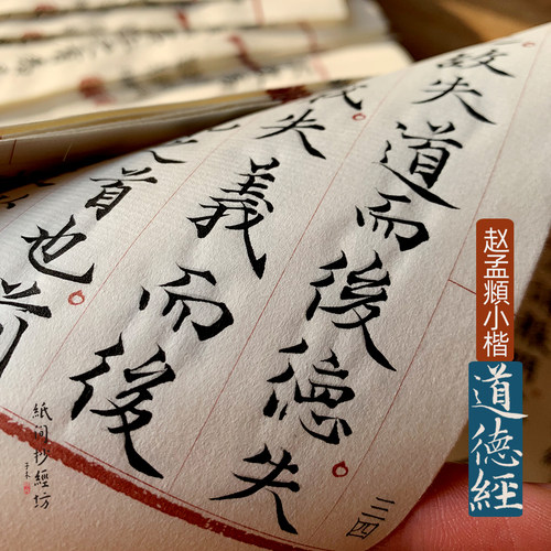 赵孟頫道德经小楷毛笔宣纸抄经本