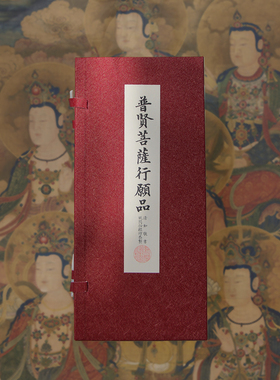 纸间抄经坊 普贤行愿欧阳询小楷 字风半生熟宣纸本毛笔手抄本折页