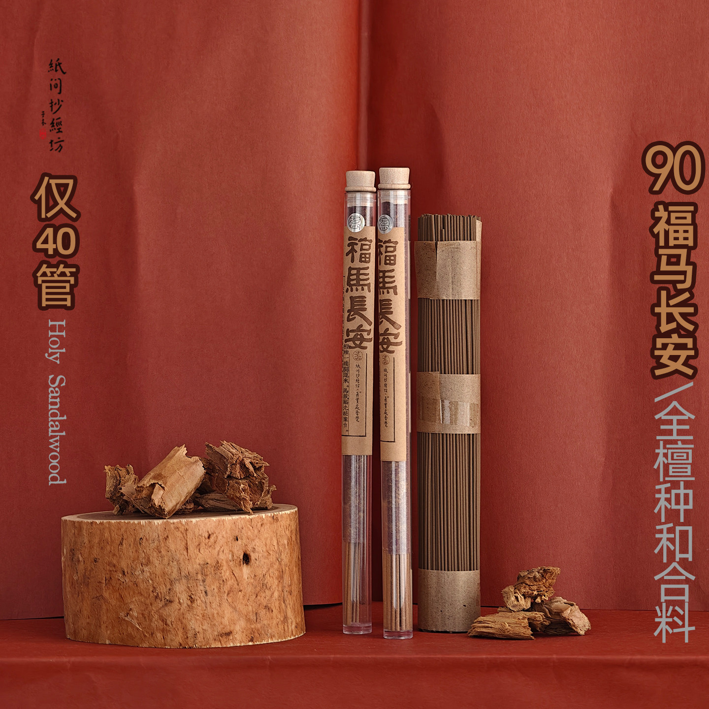 90号福马长安 全料檀香 马年新春限量版45筒 核心产区檀香家族料,洗护清洁剂/卫生巾/纸/香薰,中式香/经典熏香,淘宝优惠券,粉丝福利购,淘宝优惠卷