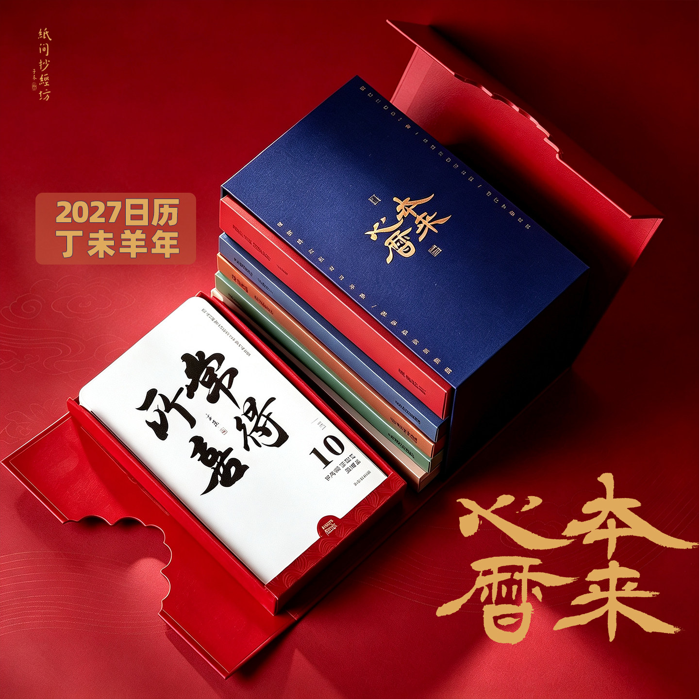 2027年本来心历羊年日历郑光宇书法修心日历纸间抄经坊台历佛历
