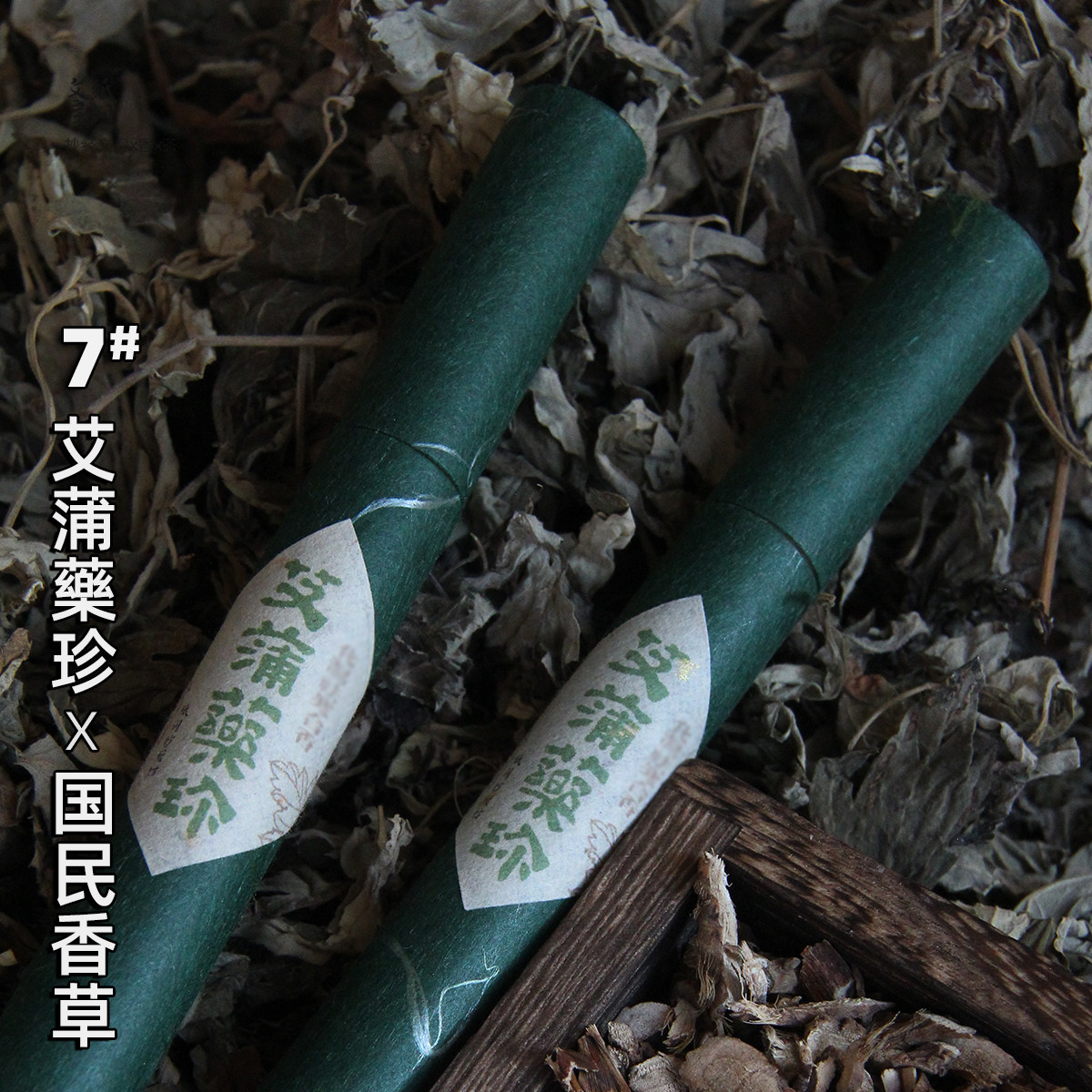 国民香草！艾蒲药珍香手工艾草香菖蒲香手工线香纸间端午香草香薰