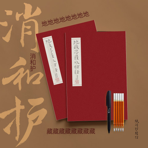 纸间抄经坊硬笔地藏经抄经本