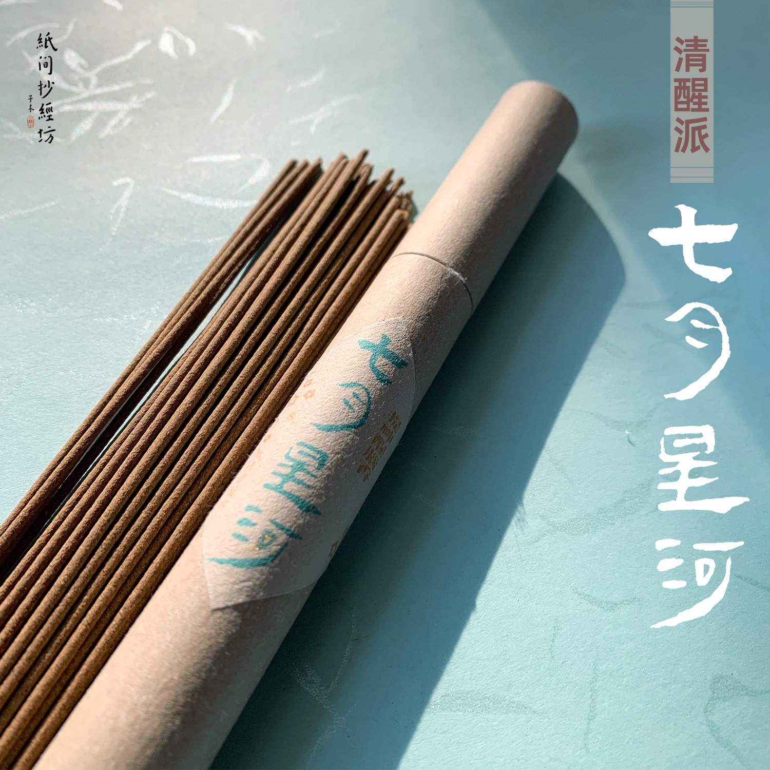 清醒系!七月星河 薄荷香龙脑香智慧读书香 工作清香 办公室焚香