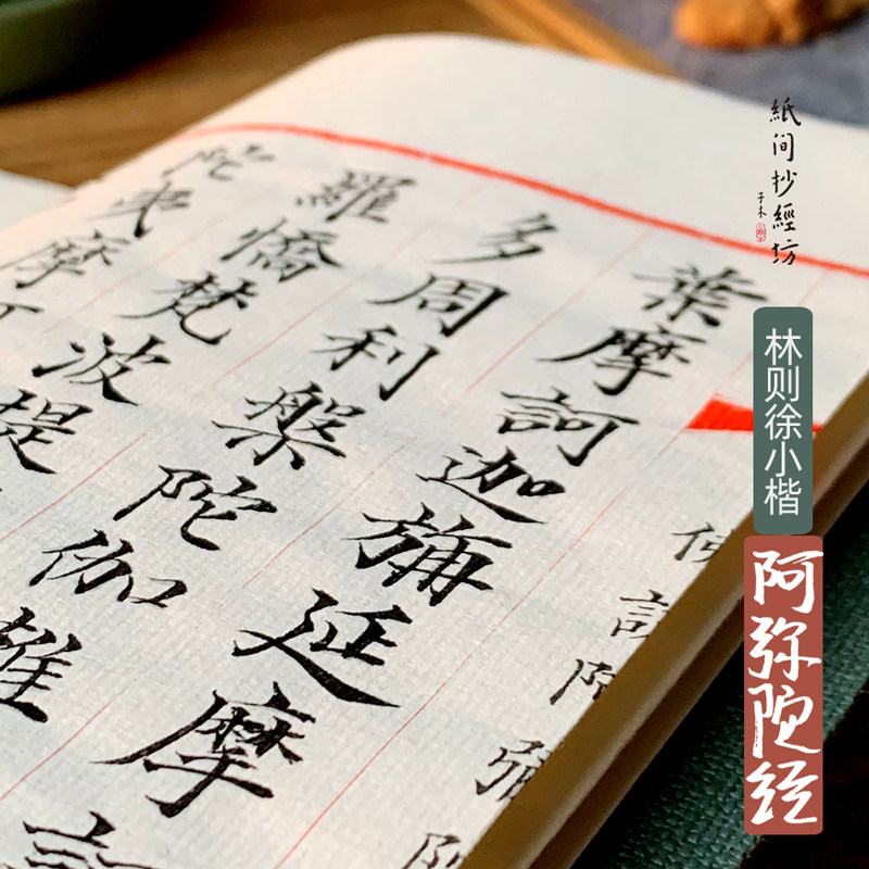 林则徐小楷！恭敬写经阿弥陀宣纸毛笔抄经本纸间抄经坊静心练字帖