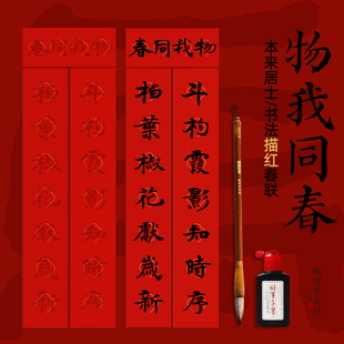 2026马年描红春联 红宣纸印 本来居士书法 毛笔 墨汁 纸间抄经坊