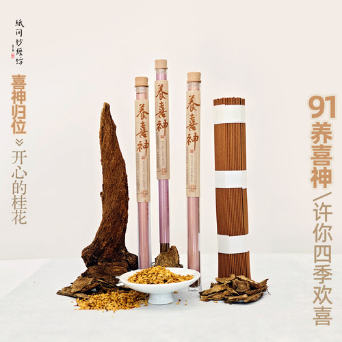 92#养喜神！桂花木香艺术合香 忧愁退散喜神归位好心情植物线香