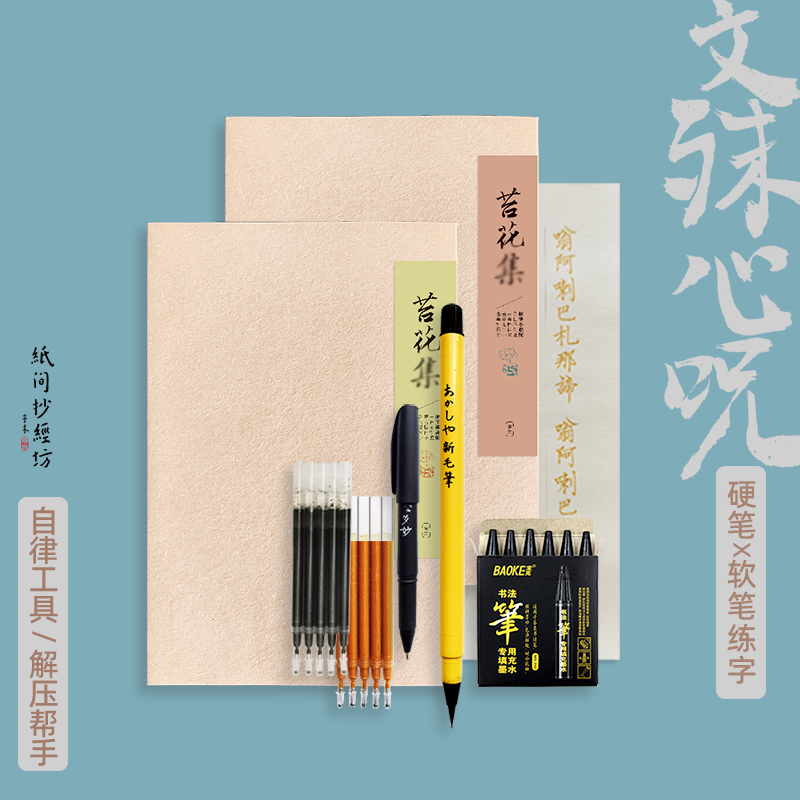 文殊心咒考学通关抄经本