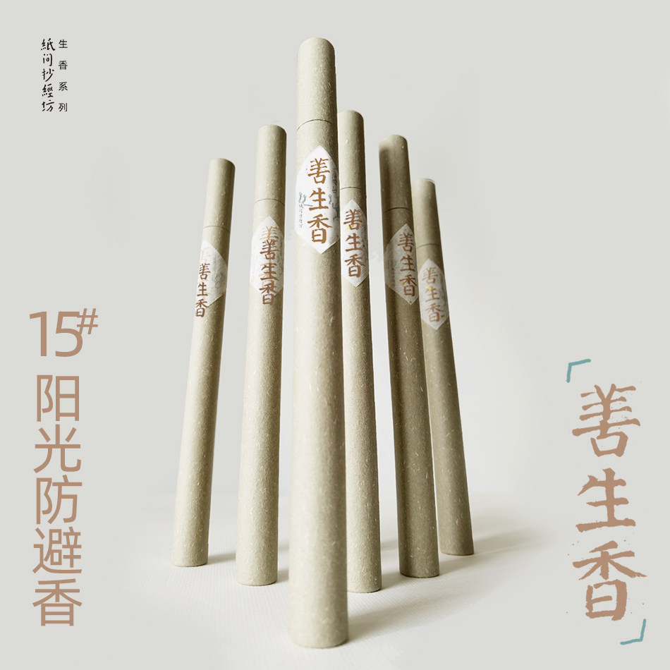 善生香 去你的忧愁 苍术合香 防避本草香艾草线香 纸间抄经药味香