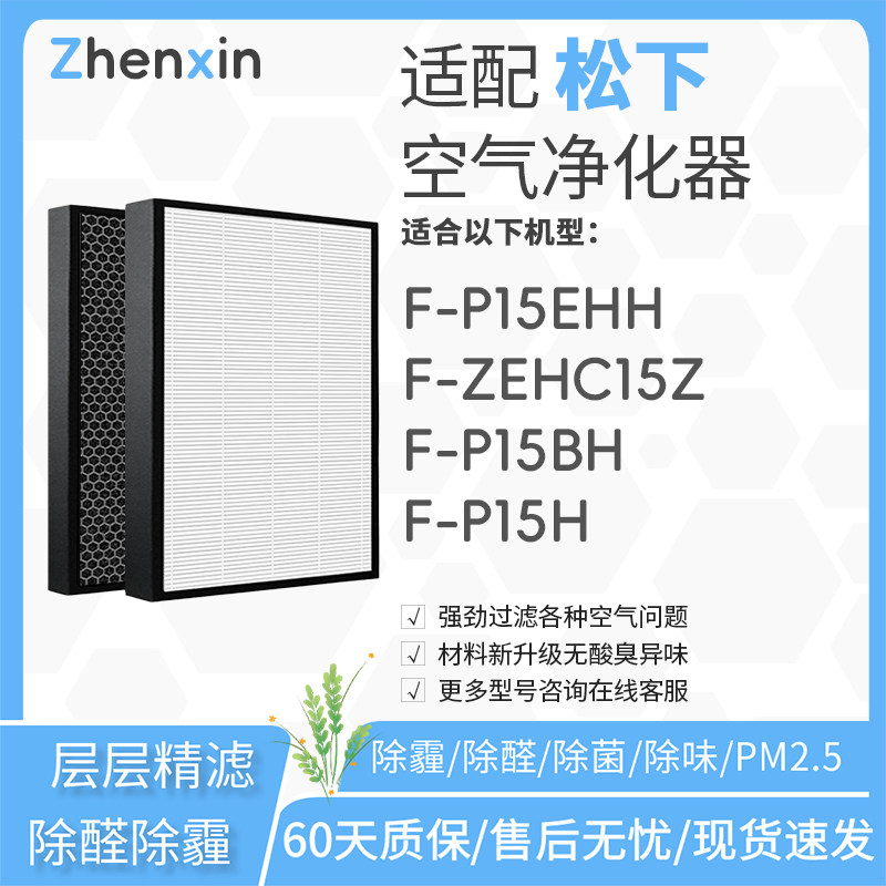 适配松下Panasonic乐声空气净化器F-P15EHH滤网F-P15BH清新机滤芯