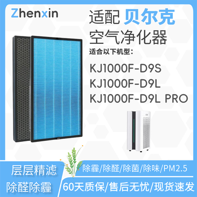适配贝尔克空气净化器滤芯KJ1000F-D9L/KJ1000F-D9L pro过滤网D9S