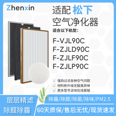 适配松下空气净化器F-VJL90C滤网F-ZJLP/ZJLD/ZJLF90C滤芯ZXJE90C