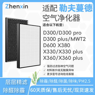 适配勒夫蔓德空气净化器D300滤网D600滤芯X360/X380/X330plus配件