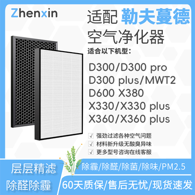 适配勒夫蔓德空气净化器D300滤网D600滤芯X360/X380/X330plus配件