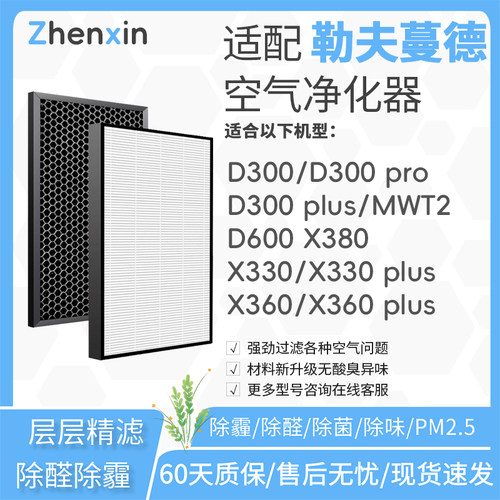 适配勒夫蔓德空气净化器D300滤网D600滤芯X360/X380/X330plus配件