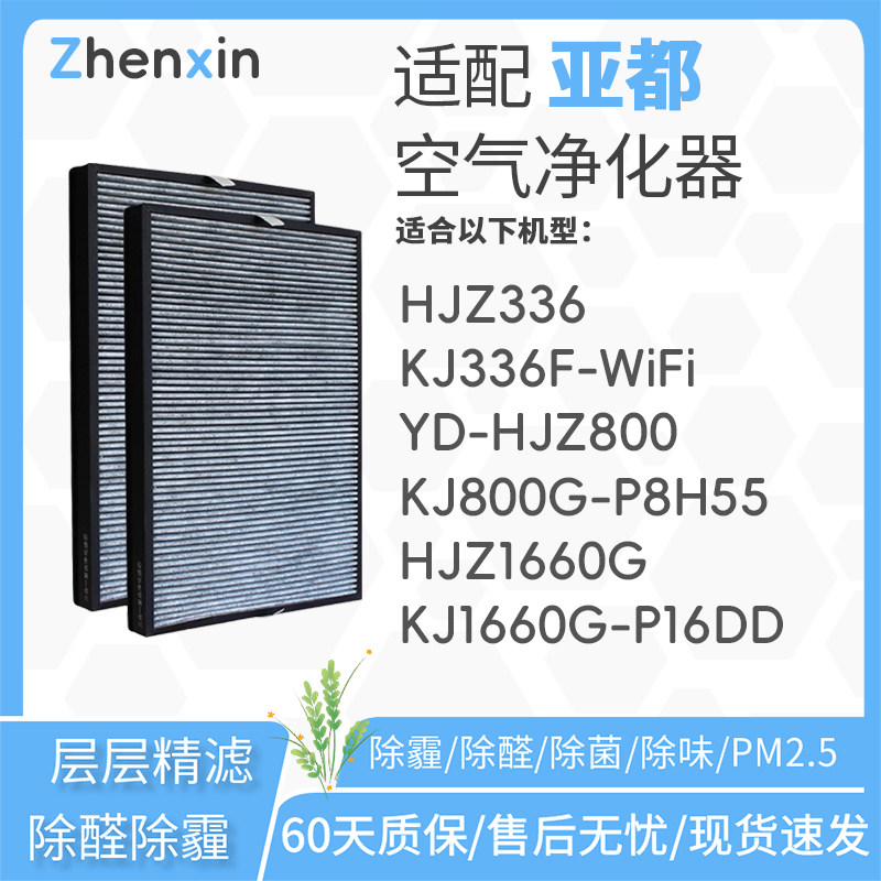 适配亚都空气净化器KJ336F-WiFi/800G-P8H55滤网1660G-P16DD滤芯