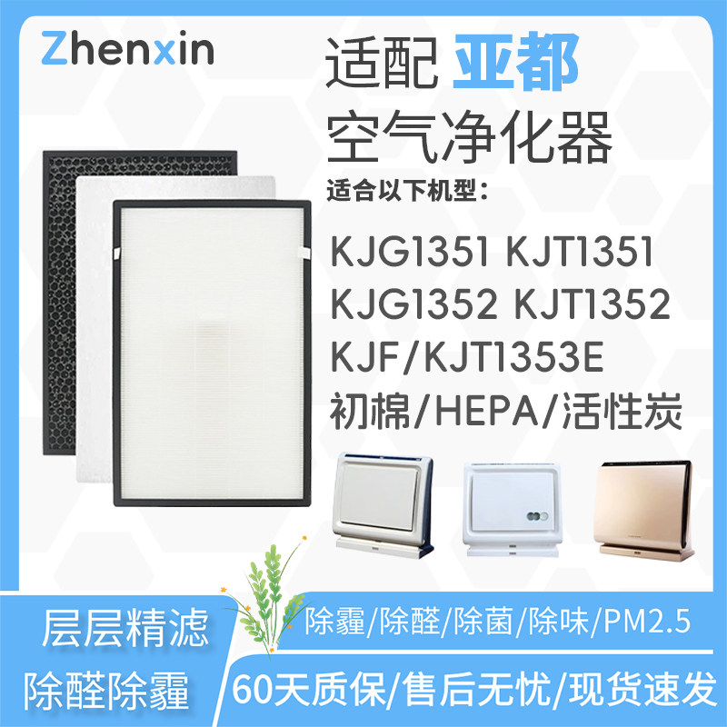 适配亚都空气净化器滤网KJT1351A/1352/KJG1351/1352滤芯KJF1353E