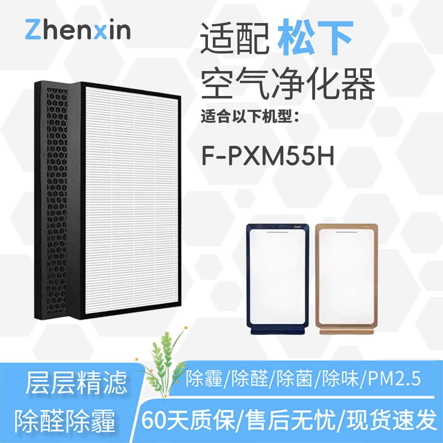 适配松下Panasonic樂聲空氣清新機F-PXM55H滤网F-ZXMP/HD55Z滤芯