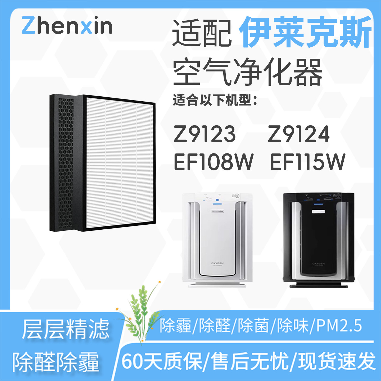 适配伊莱克斯Electrolux空气净化器Z9123滤网Z9124滤芯EF115W/108