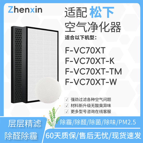 适配松下Panasonic空气净化器F-VC70XT滤网F-VC70XT-W/TM/T滤芯90