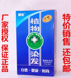 销售 特价 精彩植物染发正品 红高粱黑色过敏人士专用染发假一赔十