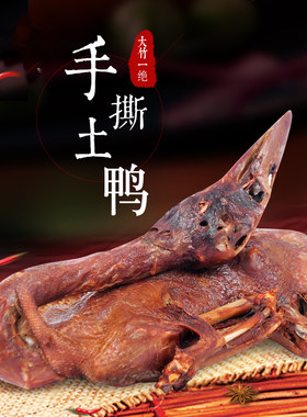 包邮唐鸭儿手撕土鸭烤鸭