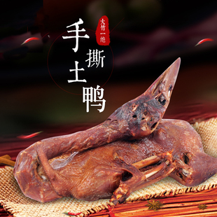 包邮唐鸭儿手撕土鸭四川大竹特产烤鸭卤鸭肉零食另有王小吃唐鸭子