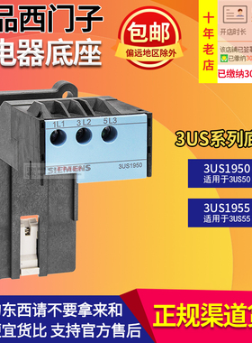 原装西门子3US热继电器底座 3US1955 1950 适用于热继3US55 3US50