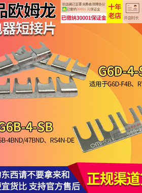 欧姆龙OMRON继电器短路片G6B-G6D-4-SB配F4B 4BND 47BND RT3S-24V