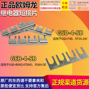 SB配F4B G6D 24V 47BND RT3S 4BND 欧姆龙OMRON继电器短路片G6B