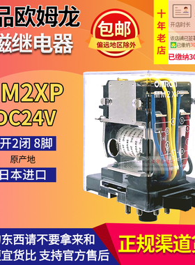 原装日本进口正品欧姆龙OMRON中间功率电磁继电器MM2XP DC24V