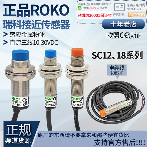 正品台湾瑞科ROKO接近开关SC1805-SC1808-SC1204-SC1202-N-P-KP2