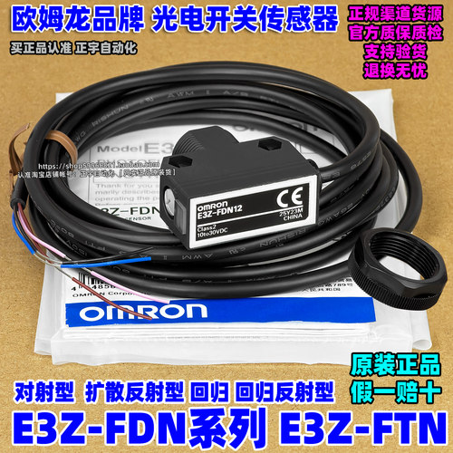 正品欧姆龙OMRON光电开关E3Z-FDN12-FDN13-FDN14-FTN11-D-L传感器