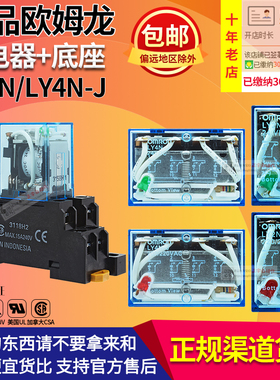 进口正品OMRON欧姆龙LY2N-J继电器LY4N-J-D2 12V 24V 110V 220V