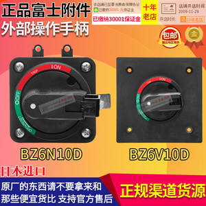 日本进口富士低压断路器空气开关操作手柄BZ6N10D或BZ6V10D可选