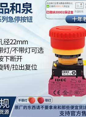 正品原装IDEC和泉急停紧急停止YW1B按钮开关22mm-V4E01R YW-E01