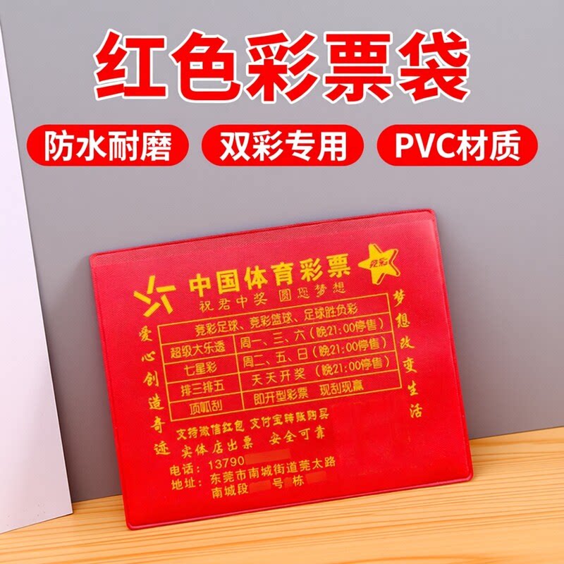 pvc通用彩票袋体彩福彩专用袋包装袋