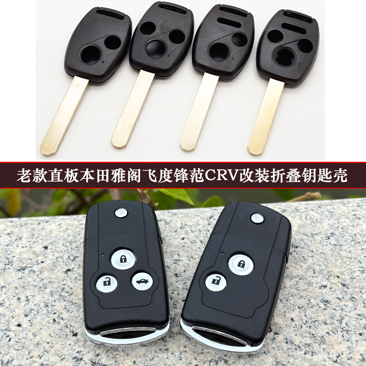 专用老款直板本田雅阁飞度锋范CRV奥德赛汽车改装折叠钥匙新外壳