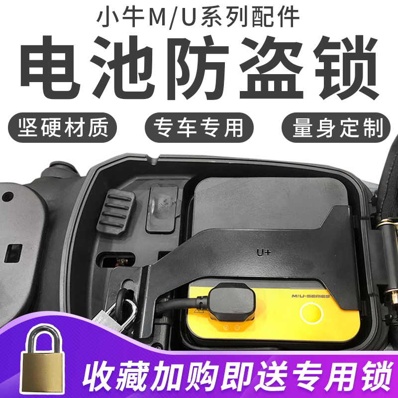 小牛U1D/F2/G2/U1C/U+/UQI/MQI2/M2电动车电池防盗锁电瓶锁夹-封面
