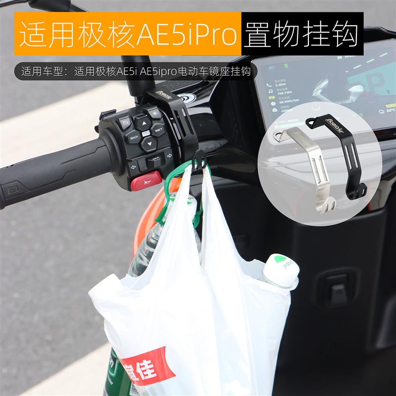 适用极核AE5iPro镜座挂钩AE5i置物挂勾加装头盔钩不锈钢改装配件